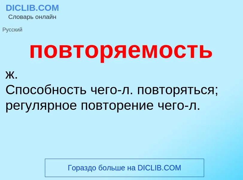 ¿Qué es повторяемость? - significado y definición