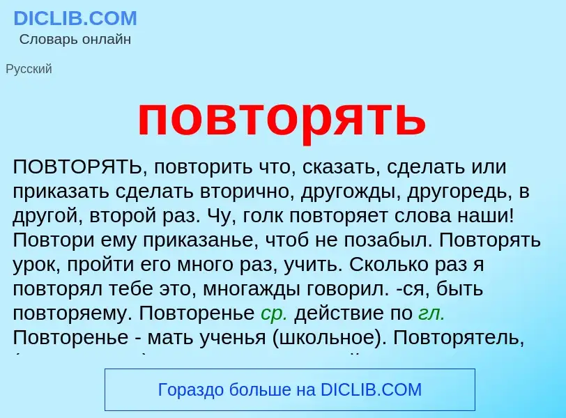 Что такое повторять - определение