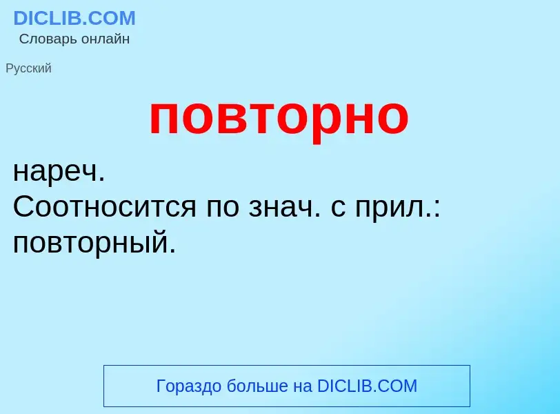 ¿Qué es повторно? - significado y definición