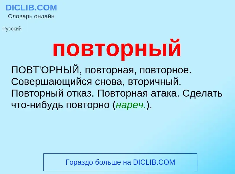 ¿Qué es повторный? - significado y definición