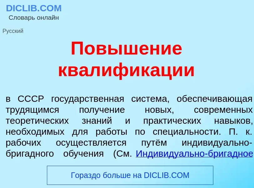 Что такое Повыш<font color="red">е</font>ние квалифик<font color="red">а</font>ции - определение