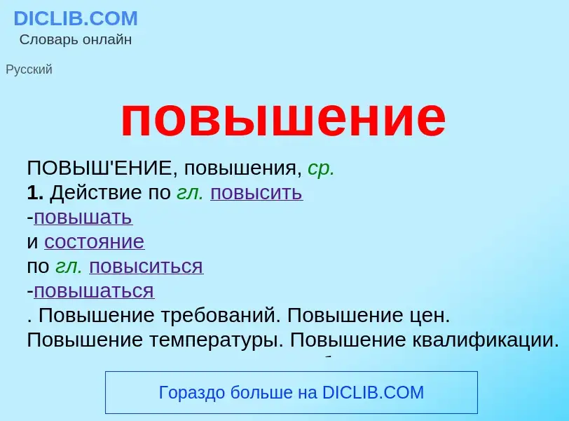 What is повышение - meaning and definition