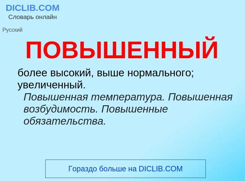 ¿Qué es ПОВЫШЕННЫЙ? - significado y definición