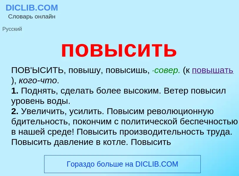 Что такое повысить - определение