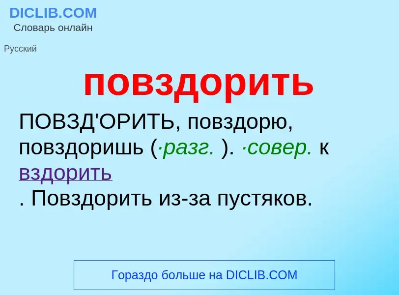 Что такое повздорить - определение