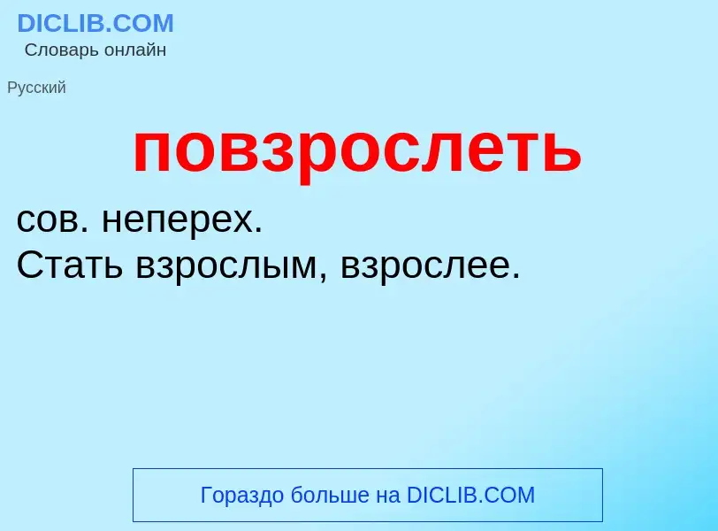 Что такое повзрослеть - определение