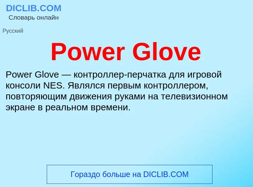 Τι είναι Power Glove - ορισμός