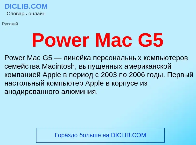 Что такое Power Mac G5 - определение