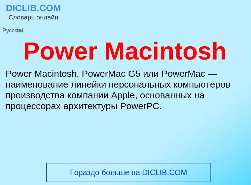 Τι είναι Power Macintosh - ορισμός