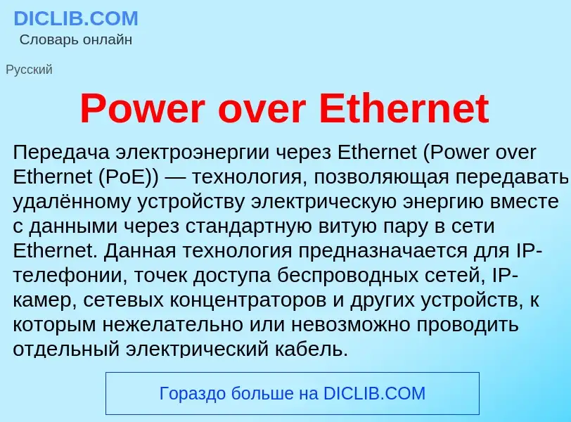 Что такое Power over Ethernet - определение