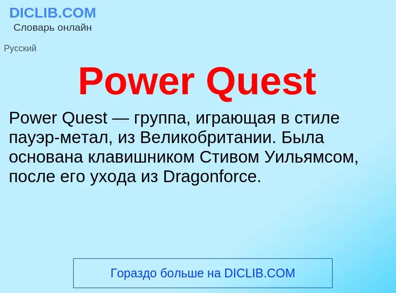 Что такое Power Quest - определение