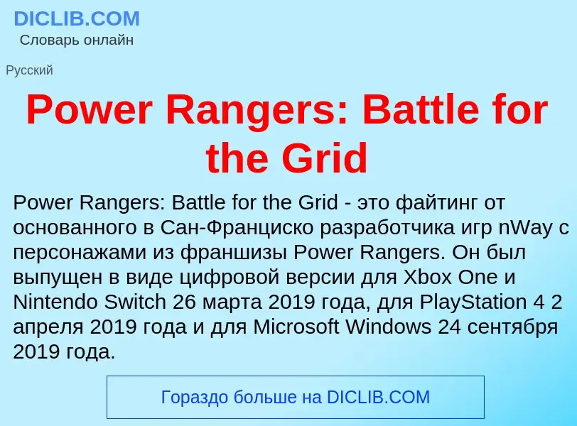 Что такое Power Rangers: Battle for the Grid - определение