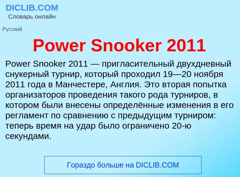 Что такое Power Snooker 2011 - определение