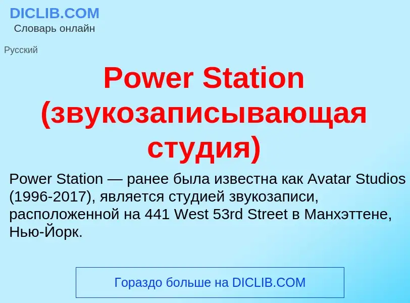 Τι είναι Power Station (звукозаписывающая студия) - ορισμός