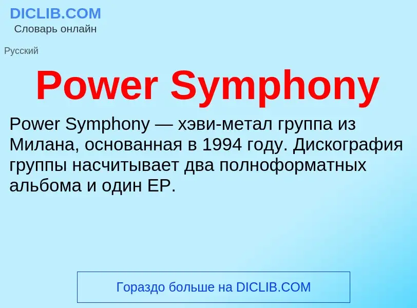 Что такое Power Symphony - определение