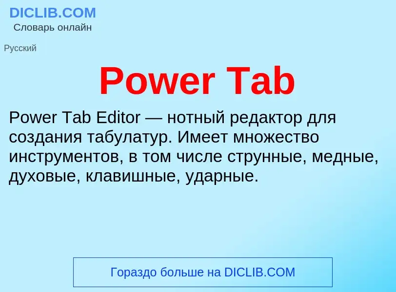 Что такое Power Tab - определение