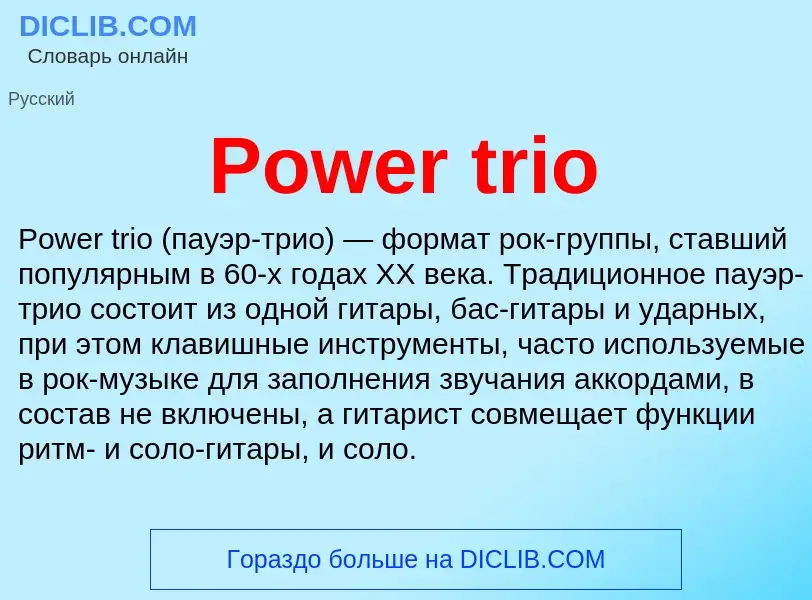 Что такое Power trio - определение