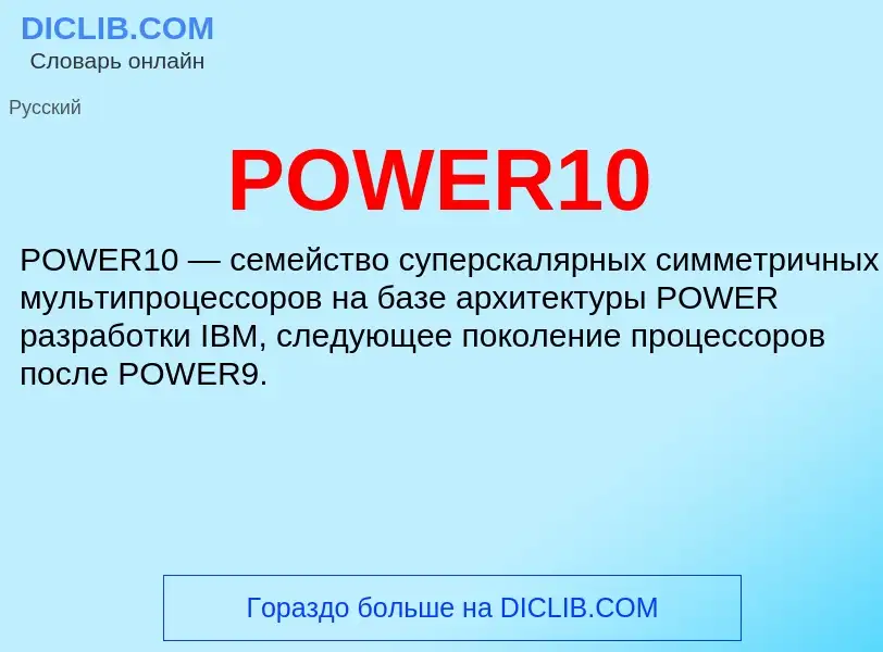 ¿Qué es POWER10? - significado y definición