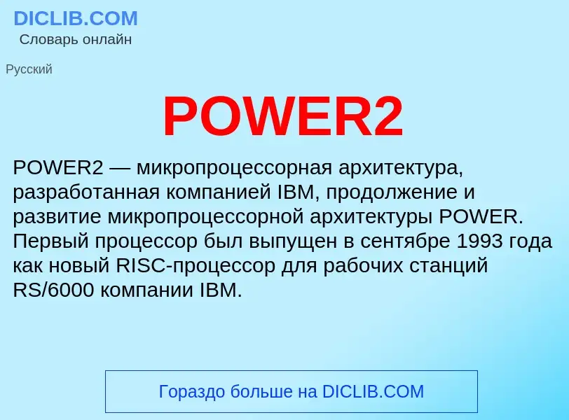 Что такое POWER2 - определение