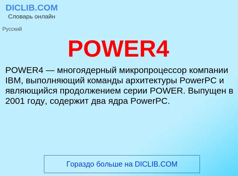 Что такое POWER4 - определение