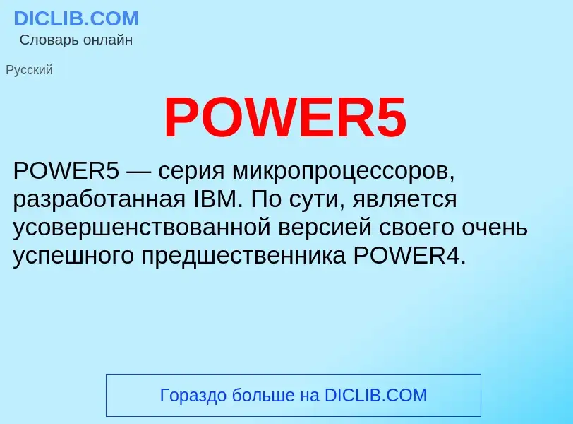 ¿Qué es POWER5? - significado y definición