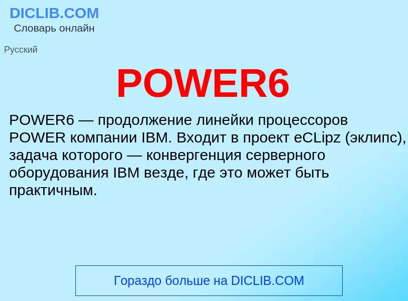 Что такое POWER6 - определение