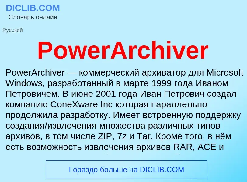 Что такое PowerArchiver - определение