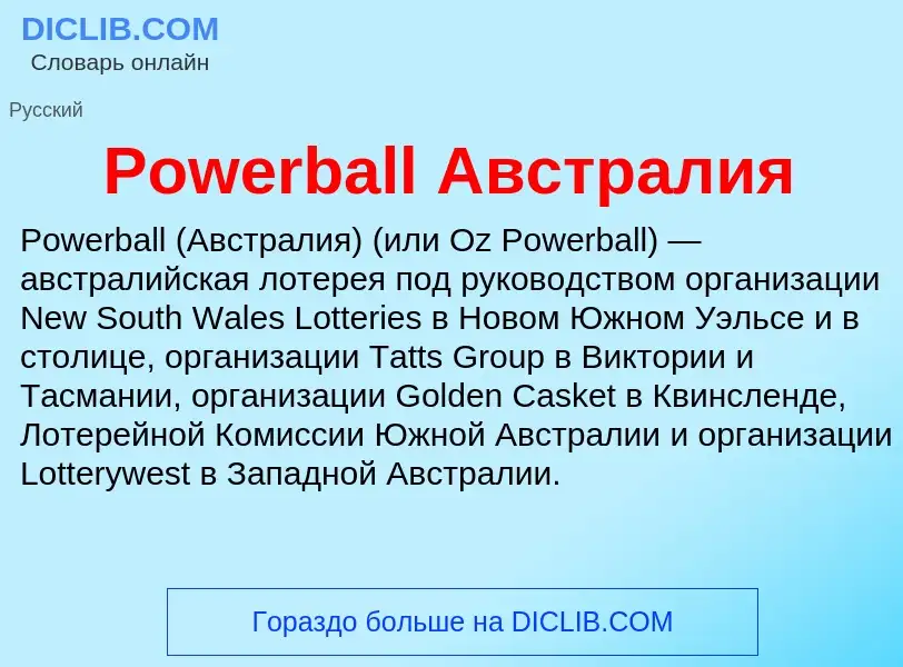 Что такое Powerball Австралия - определение