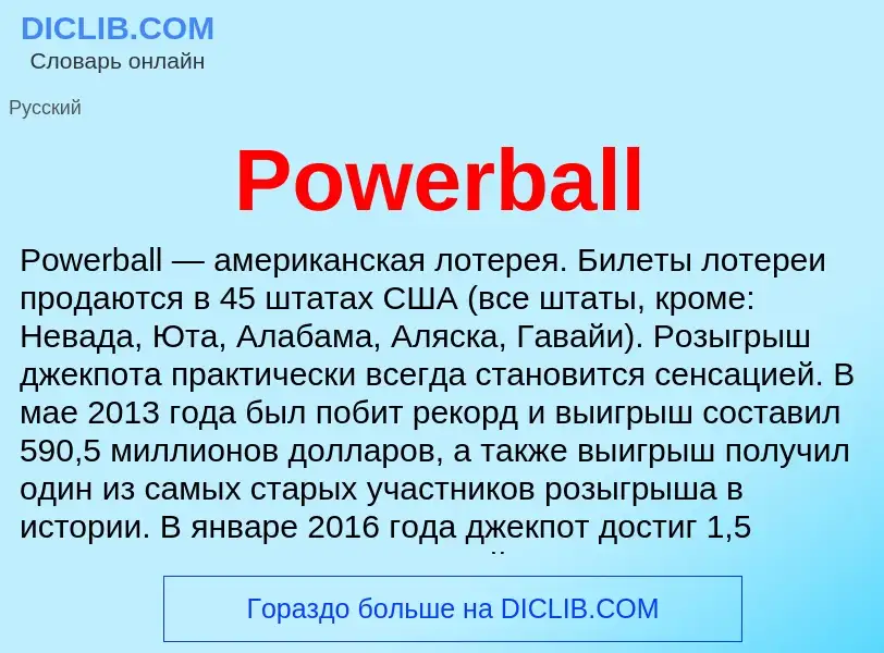 Что такое Powerball - определение