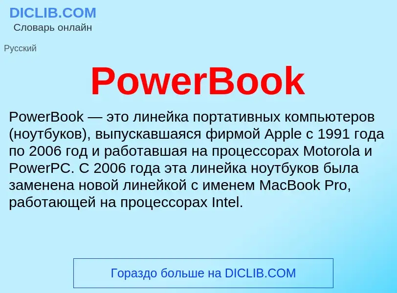 Что такое PowerBook - определение