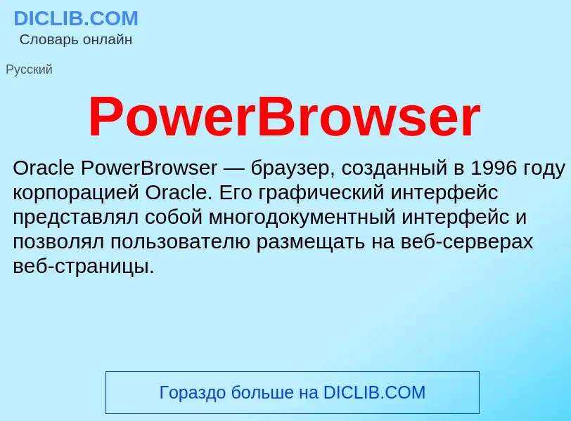 Что такое PowerBrowser - определение