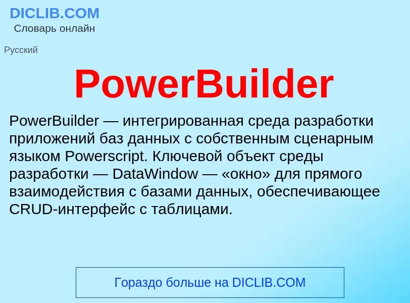 Что такое PowerBuilder - определение