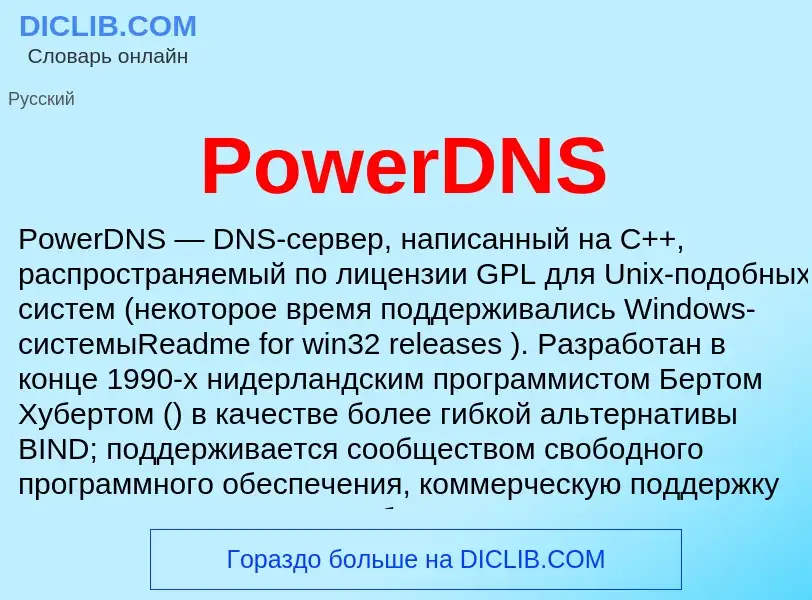 Что такое PowerDNS - определение