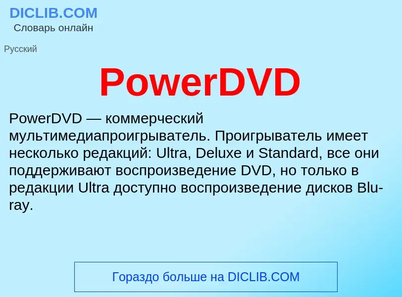 Что такое PowerDVD - определение