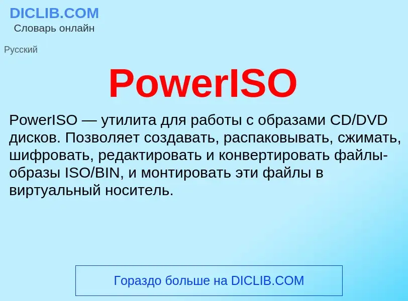 Что такое PowerISO - определение