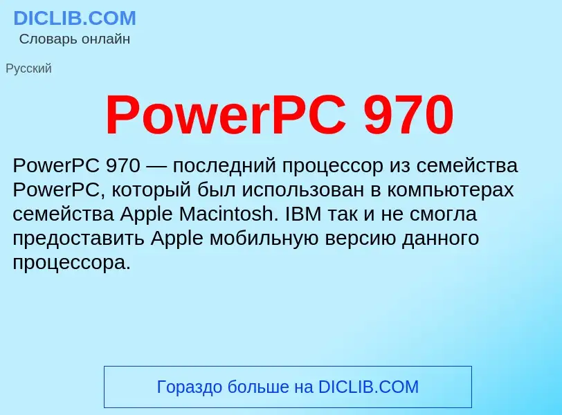 Что такое PowerPC 970 - определение