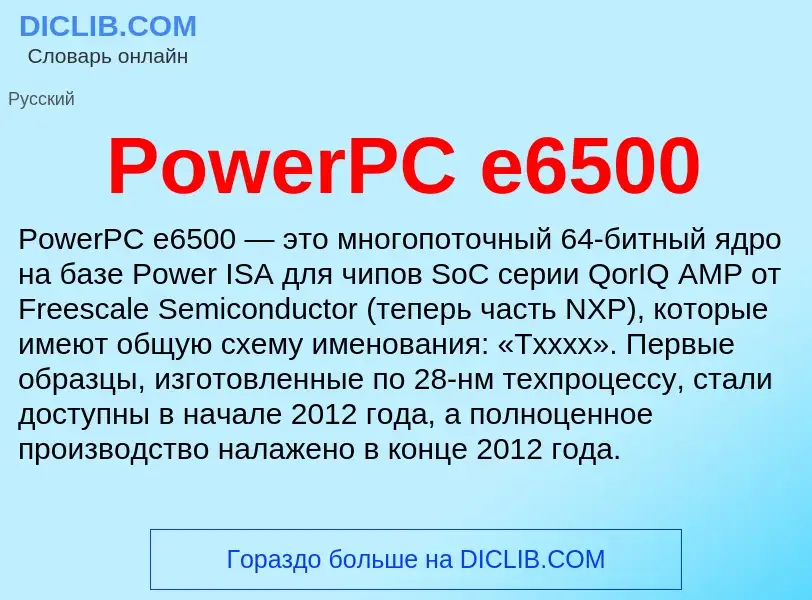 Что такое PowerPC e6500 - определение