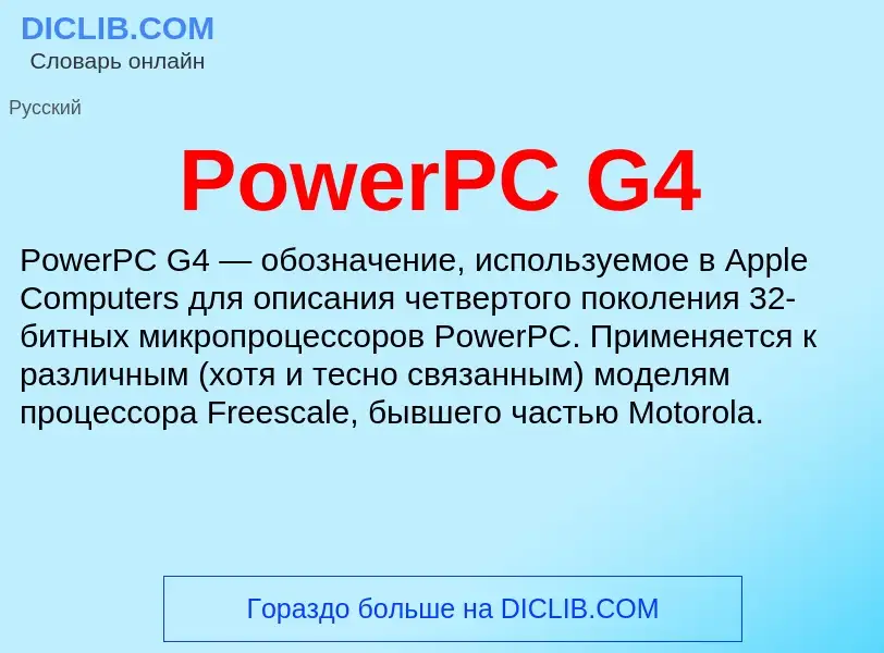 Что такое PowerPC G4 - определение