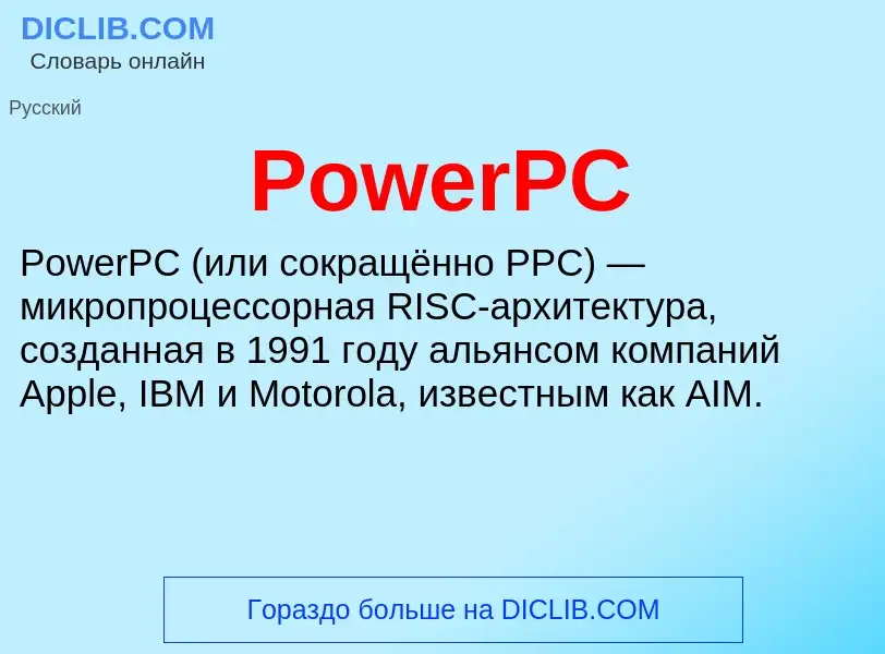 Что такое PowerPC - определение