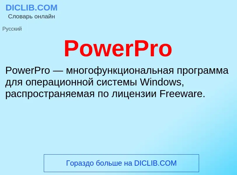 Что такое PowerPro - определение