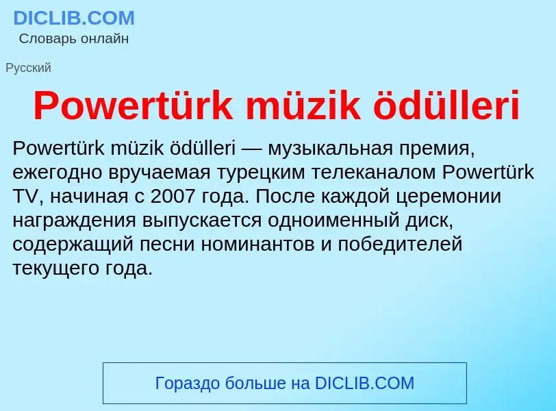 Что такое Powertürk müzik ödülleri - определение