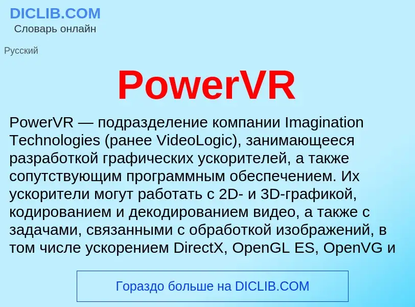 Что такое PowerVR - определение