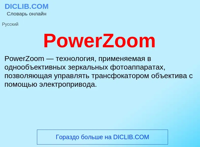 Что такое PowerZoom - определение