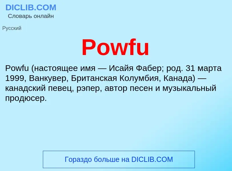 Что такое Powfu - определение