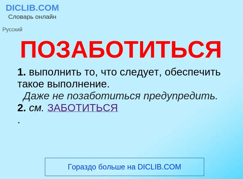 Что такое ПОЗАБОТИТЬСЯ - определение