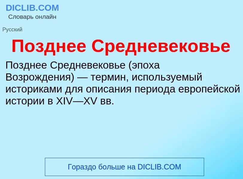 What is Позднее Средневековье - definition