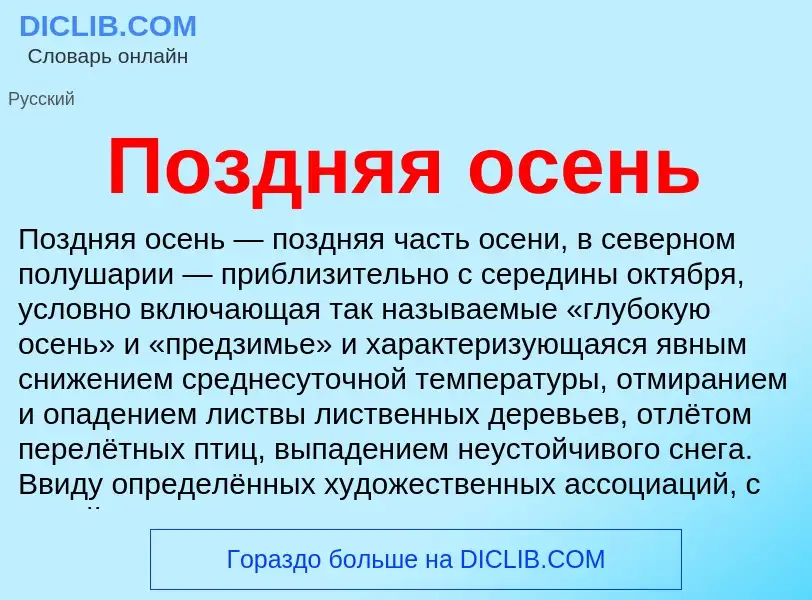 Что такое Поздняя осень - определение