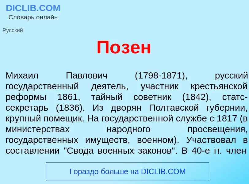 Что такое П<font color="red">о</font>зен - определение