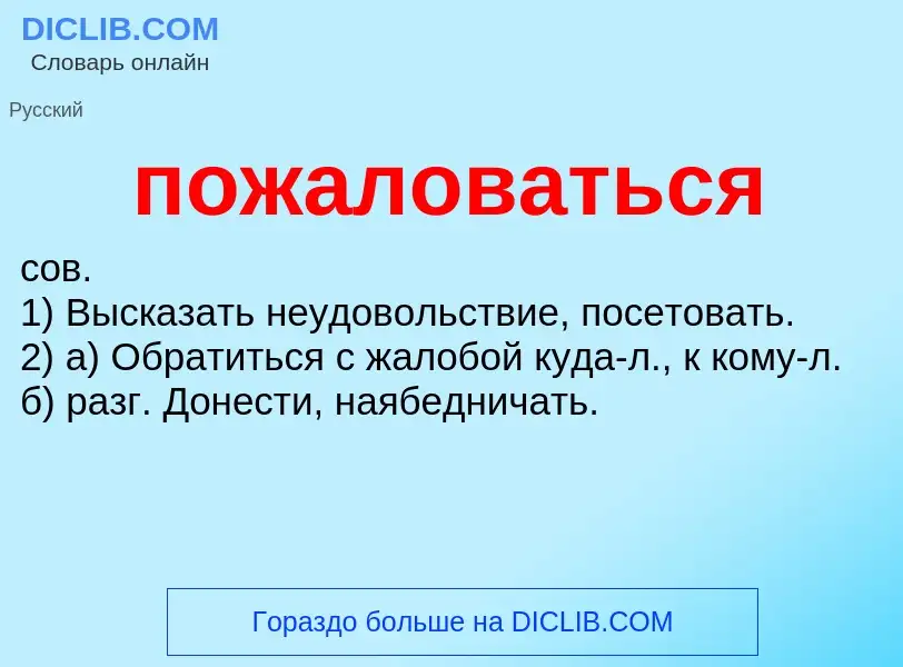 O que é пожаловаться - definição, significado, conceito