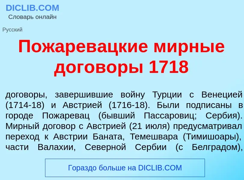 Was ist Пожарев<font color="red">а</font>цкие м<font color="red">и</font>рные догов<font color="red"